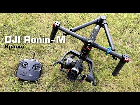 Видео: DJI Ronin M обзор | Электронный стабилизатор