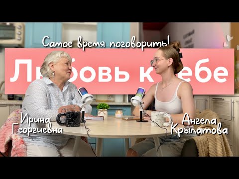 Видео: ЛЮБОВЬ К СЕБЕ | Любить себя в любви к нему? | Самое время поговорить! #3