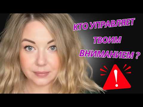 Видео: Кто управляет твоим вниманием? Спойлер: не ты