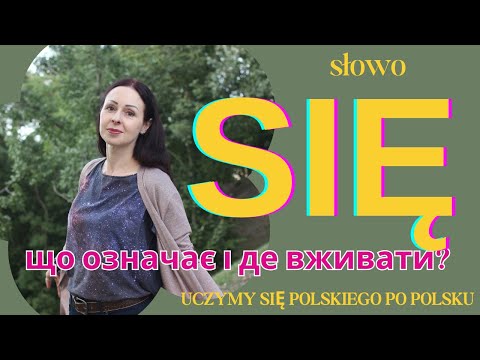 Видео: Польське слово SIĘ: що означає та коли вживається?