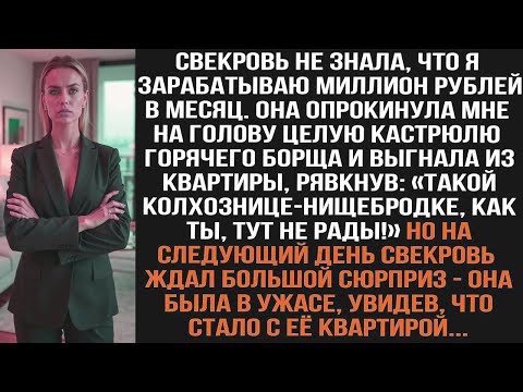 Видео: Свекровь не знала что я зарабатываю миллион рублей в месяц. Она облила меня горячим борщом и выгнала
