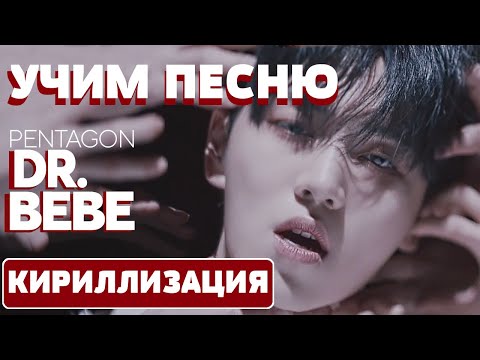 Видео: Учим песню PENTAGON - "Dr. BeBe" | Кириллизация