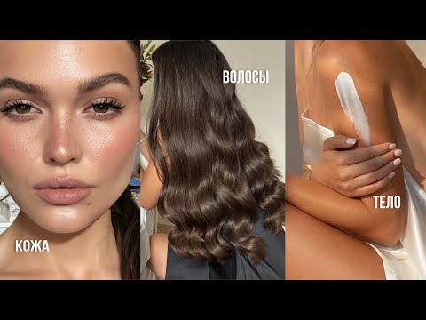 Видео: 8 правил, чтобы стать ухоженной и красивой