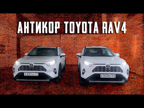Видео: Антикоррозийная обработка Toyota RAV4 в антикор-центре SET-AUTO.PRO