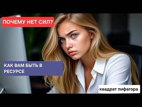 Видео: ПОЧЕМУ НЕТ СИЛ И ЭНЕРГИИ?КАК БЫТЬ В РЕСУРСЕ.КВАДРАТ ПИФАГОРА. #квадратпифагора 