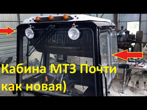 Видео: Кабина МТЗ результат сборки