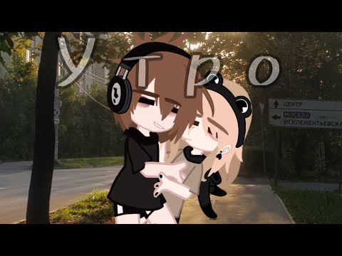 Видео: Гача клип Дайте Танк (!) "Утро"