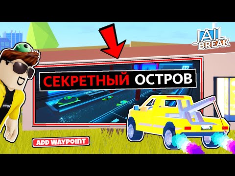 Видео: СЕКРЕТНЫЙ ОСТРОВ В ДЖЕЙЛБРЕЙК !