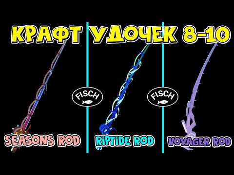 Видео: 8-10 КРАФТ УДОЧЕК: Seasons Rod, Riptide Rod и Voyager Rod в игре ФИШ роблокс | Fisch roblox | Обзор
