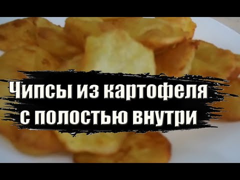 Видео: Воздушные картофельные чипсы. Такое не продают в магазине.