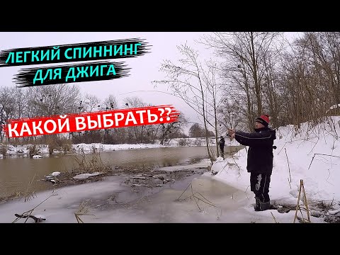 Видео: КАКОЙ СПИННИНГ ВЫБРАТЬ - ВЫБОР ЛЕГКОГО СПИННИНГА ДЛЯ ДЖИГА и МИКРОДЖИГА! Лайт или Ультралайт
