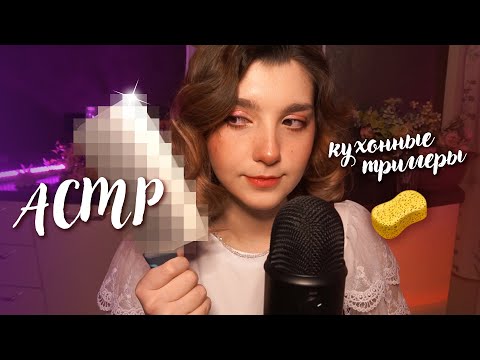 Видео: АСМР 🧽 кухонные триггеры | ASMR kitchen triggers ✨ beatrisius asmr