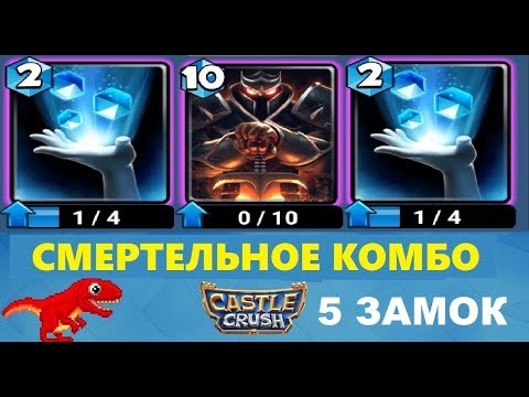Видео: Смертельное Комбо. 5 Замок. Castle Crush
