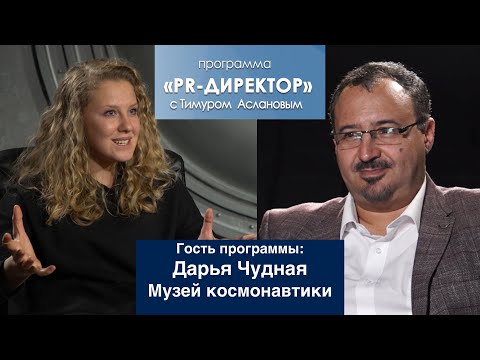Видео: PR директор. Дарья Чудная: PR и космос, сторителлинг и осознанность