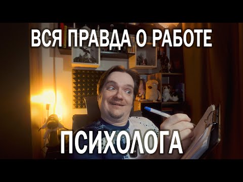 Видео: НЕ ВЗДУМАЙ УЧИТЬСЯ НА ПСИХОЛОГА, ПОКА НЕ ПОСМОТРИШЬ ЭТО ВИДЕО | ПСИХОЛОГ ЖЕСТКО О РАБОТЕ. ЧАСТЬ 1