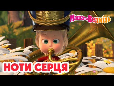 Видео: Маша та Ведмідь 🎼 Ноти серця 💃 Мультики для дітей 🎬 Збірник серій