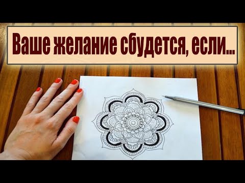 Видео: Мандалы.  Как исполнить желание с помощью мандалы?