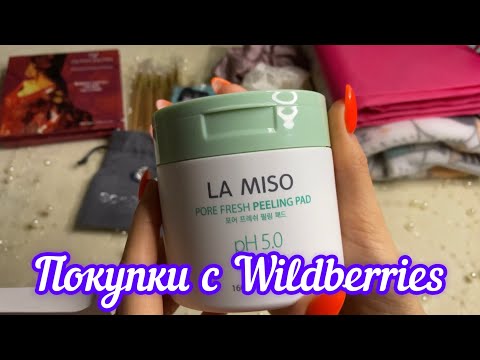 Видео: Покупки с WILDBERRIES🔥НАХОДКИ💜 Удачные покупки /обзор покупок /июль 2022 #wildberries #вайлдберриз