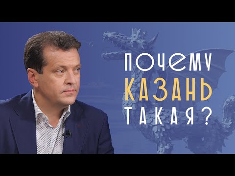 Видео: Почему Казань такая? Отвечает Ильсур Метшин