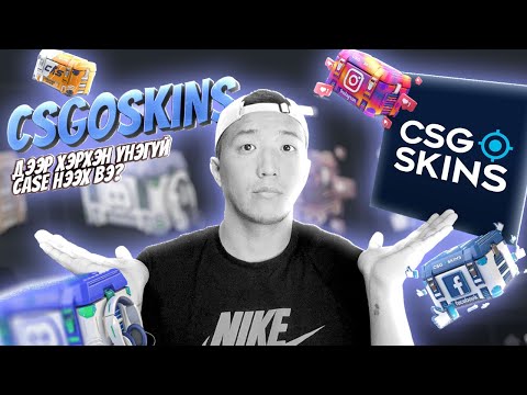 Видео: CSGOSKINS дээр хэрхэн ҮНЭГҮЙ case-үүд нээх вэ?