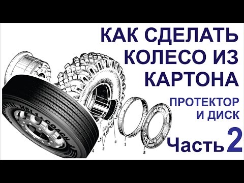 Видео: Бумажный моделизм.  Как сделать колесо из картона.  Часть 2 -  Делаем диск и протектор.