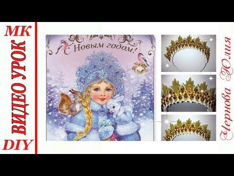 Видео: НОВОГОДНЯЯ КОРОНА КАНЗАШИ, МК / DIY NEW YEAR KANZASHI CROWN