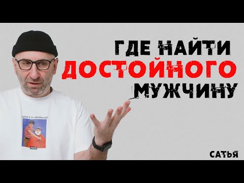 Видео: Сатья. Где найти достойного мужчину