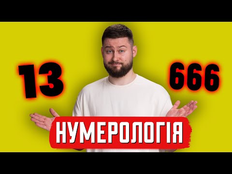 Видео: Нумерологія: небезпечніша, ніж здається | Клятий раціоналіст