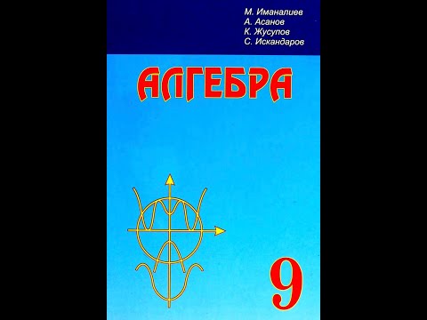 Видео: 9-класстын алгебрасы. §1. Функциялар, 1-сабак