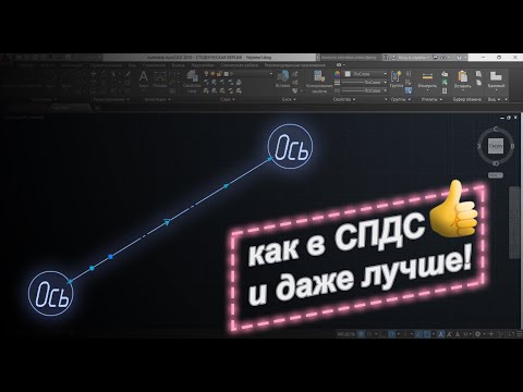 Видео: Как сделать координационные оси в AutoCAD