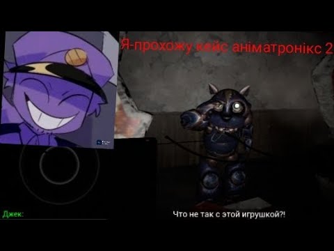 Видео: Как ви меня просили я сніму про кейс аніматронікс 2 #1 #caseanimatronics2