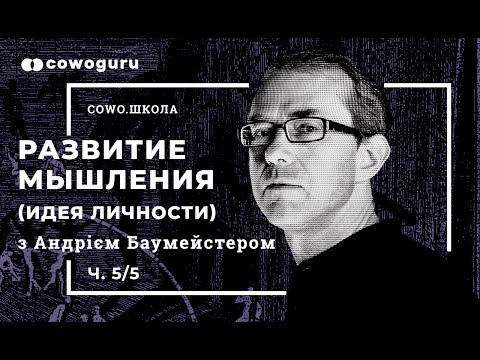 Видео: "Развитие мышления" с Андреем Баумейстером. Cowo.школа. Ч.5/5
