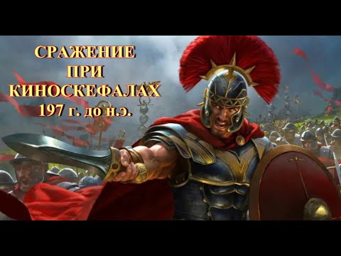 Видео: Сражение при Киноскефалах 197 г до н  э