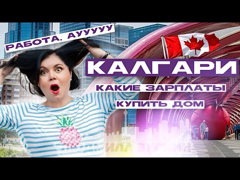 Видео: Кaлгари VS Торонто #канада2024