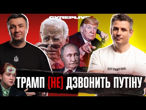 Видео: Трамп (не) дзвонить путіну | Дембельський акорд Байдена | Екзистенційна криза Безуглої | Супер live