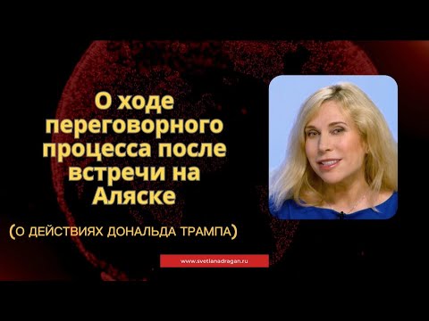 Видео: О ХОДЕ ПЕРЕГОВОРНОГО ПРОЦЕССА ПОСЛЕ ВСТРЕЧИ НА АЛЯСКЕ – подтверждение прогнозов Светланы Драган