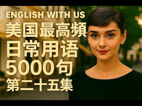 Видео: 5000 самых часто употребляемых американских фраз (часть 25) (издание для начинающих) — тренировка...