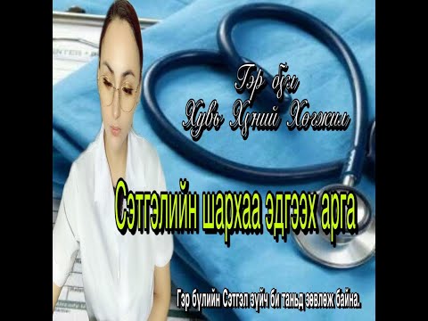 Видео: Сэтгэлийн шархаа эдгээх арга