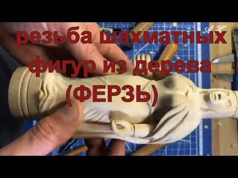 Видео: Как вырезать из дерева шахматную фигуру королева (ФЕРЗЬ)2часть (резьба по дереву)