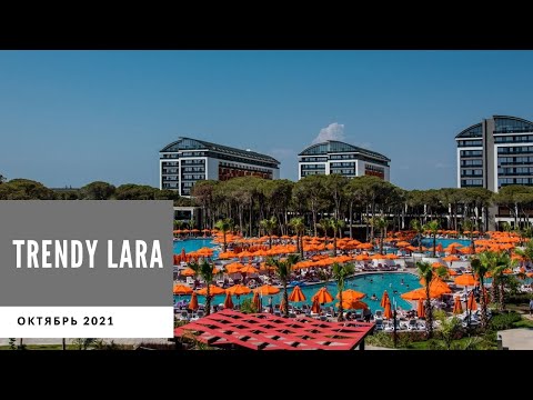 Видео: Trendy Lara 🇹🇷 Обзор отеля