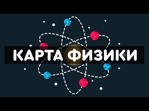 Видео: Карта Физики