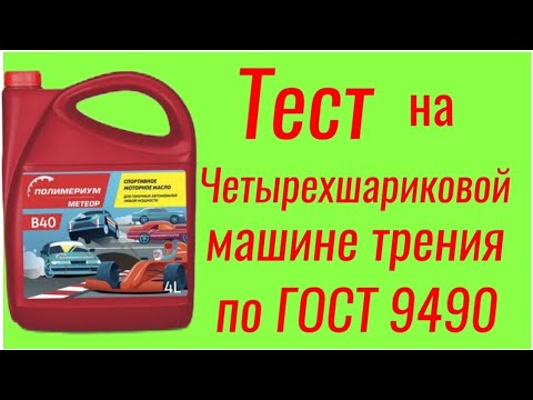 Видео: Polymerium МЕТЕОР В40 настоящее спортивное масло , тест на ЧМТ  по ГОСТ 9490 60 мин.