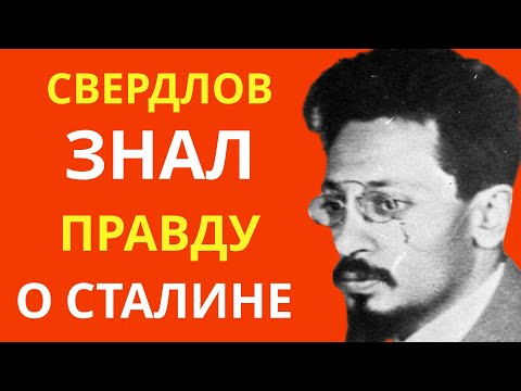 Видео: За ЭТО убрали Свердлова — Он знал СЛИШКОМ много  Тайная гибель Якова Свердлова