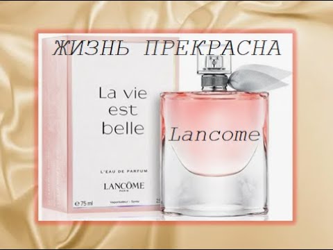 Видео: La Vie Est Belle #lancome #lancôme #parfum #парфюмерия #люкс #отзыв #лучшиеароматы #парфюмерныйобзор