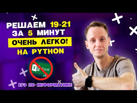 Видео: Забудь про таблицы! Самый легкий способ решения задания 19-21 (теория игр) на Python!