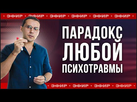 Видео: ЭФИР: Парадокс Любой Психотравмы // Главный принцип, осознание которого изменит вашу жизнь
