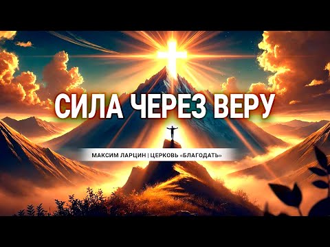 Видео: Cила через веру - проповедует Максим Ларцин, г.Винница