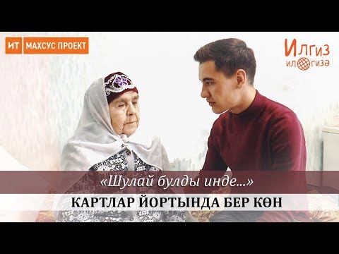 Видео: Картлар йортында бер көн / Илгиз ил гизә №9