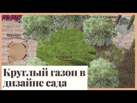 Видео: Круглый газон в дизайне сада.
