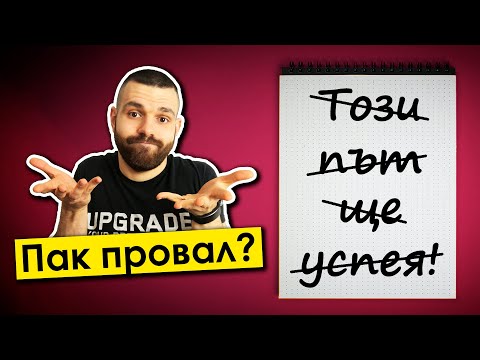 Видео: Защо не постигаш това, което ИСКАШ? #ХранаЗаУма